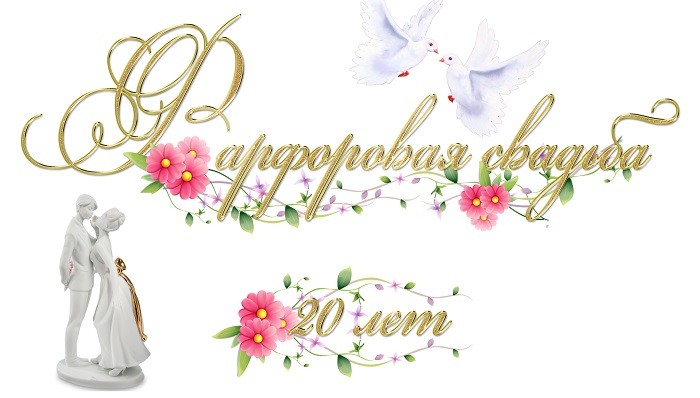 20 Лет фарфоровая свадьба