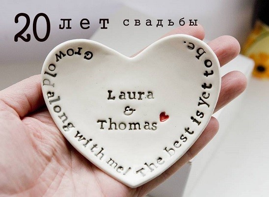 20 Лет свадьбы