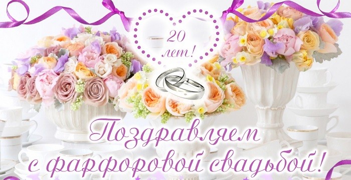 Фарфоровая свадьба поздравления