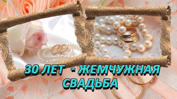  30 Лет свадьбы