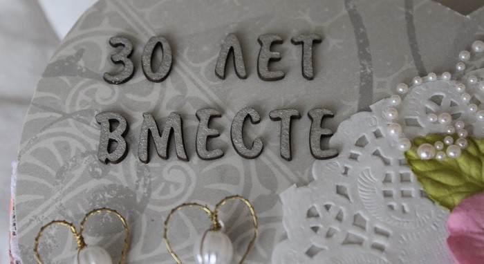  Жемчужная свадьба
