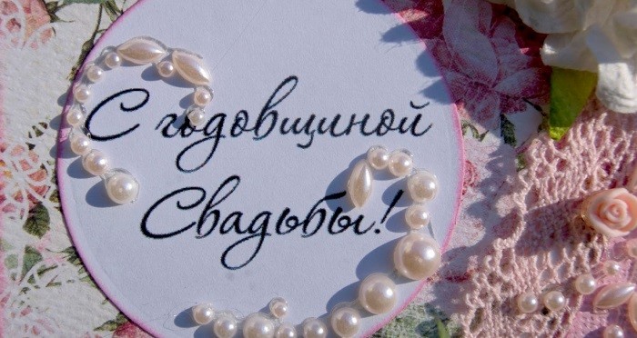  С годовщиной свадьбы
