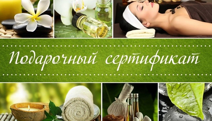 Подарочный сертификат спа