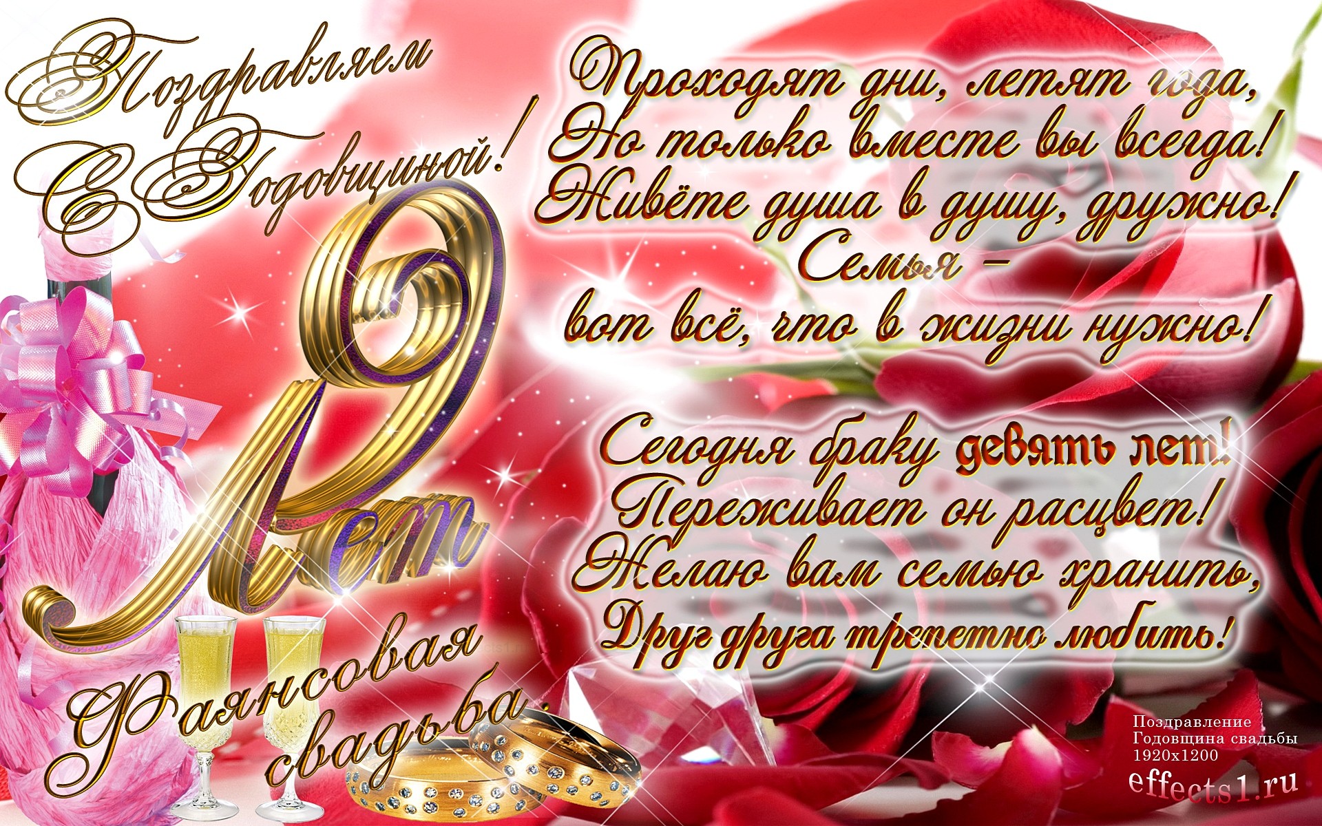 9 лет свадьбы – поздравления