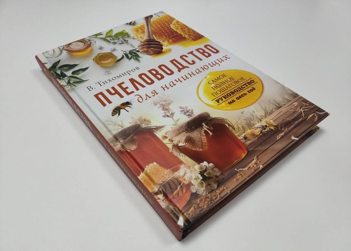 книга о пчеловодстве