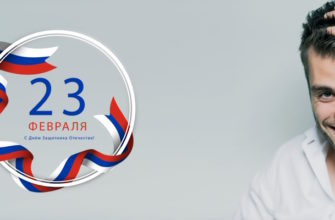23 февраля