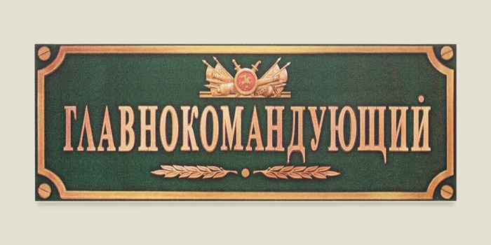табличка на дверь