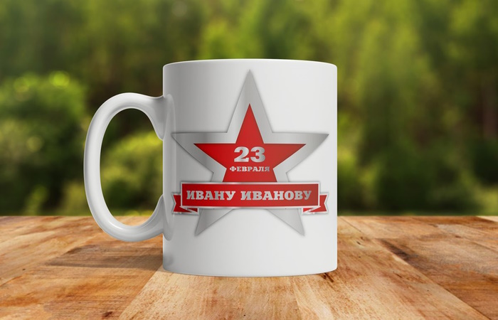 кружка 23 февраля