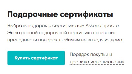 Аскона подарочный сертификат