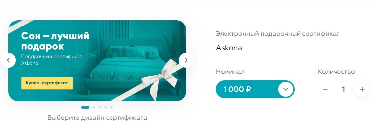 Аскона подарочный сертификат