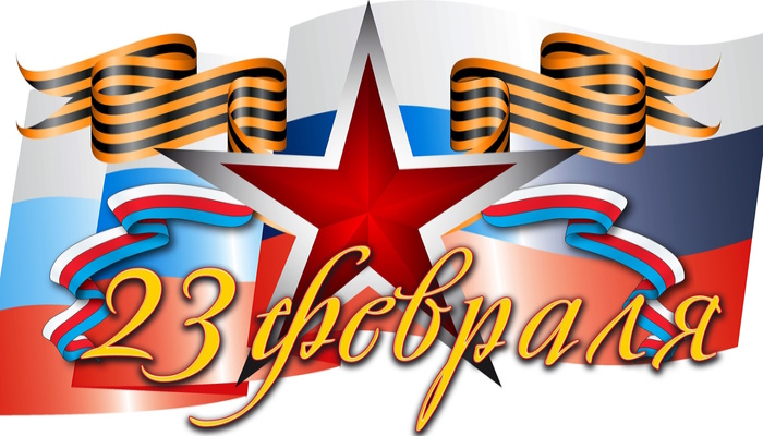 открытка 23 февраля