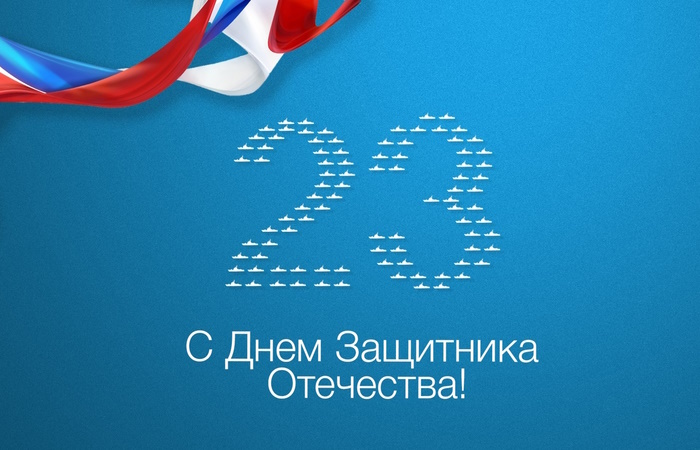 открытка 23 февраля