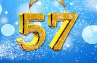 день рождения 57 лет