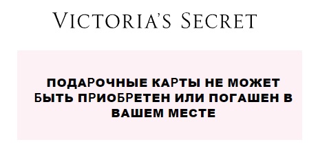 Виктория Сикрет