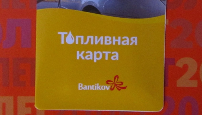 топливная карта Bantikov