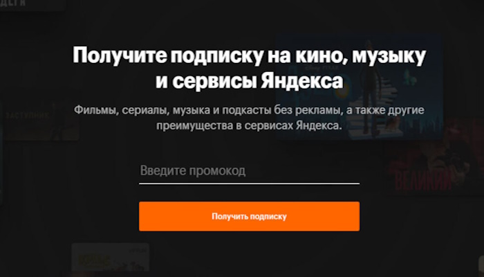 кинопоиск промокод