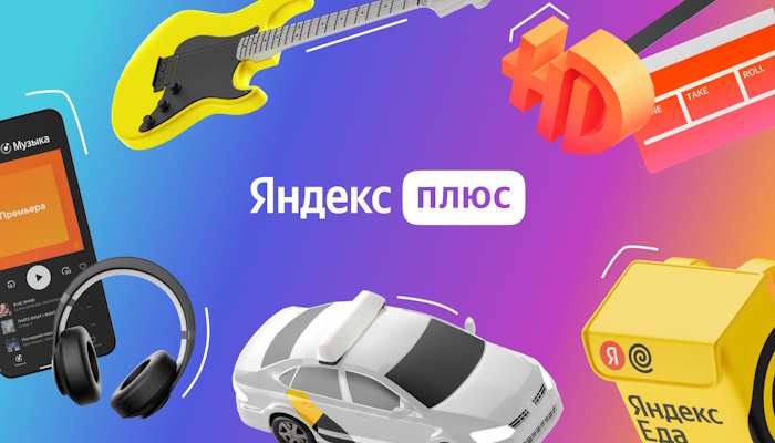яндекс плюс