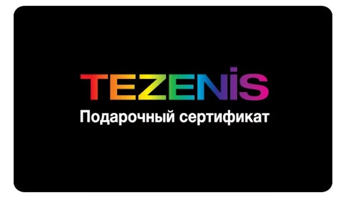тезенис подарочный сертификат