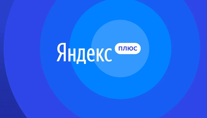 яндекс плюс