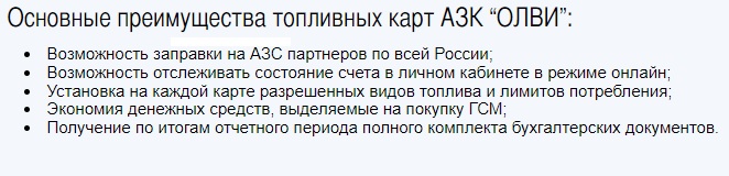 топливная карта олви преимущества