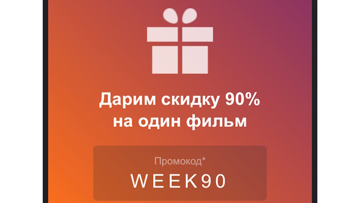 кинопоиск промокод