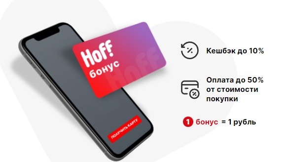 hoff бонусная программа