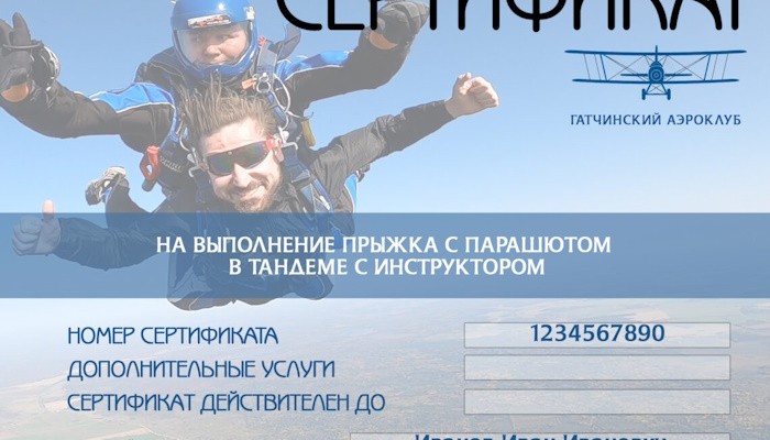 подарочный сертификат прыжок с парашюта