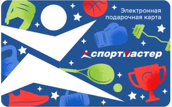 подарочная карта спортмастер