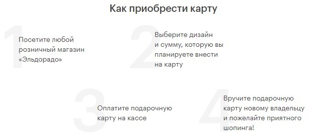 подарочная карта эльдорадо