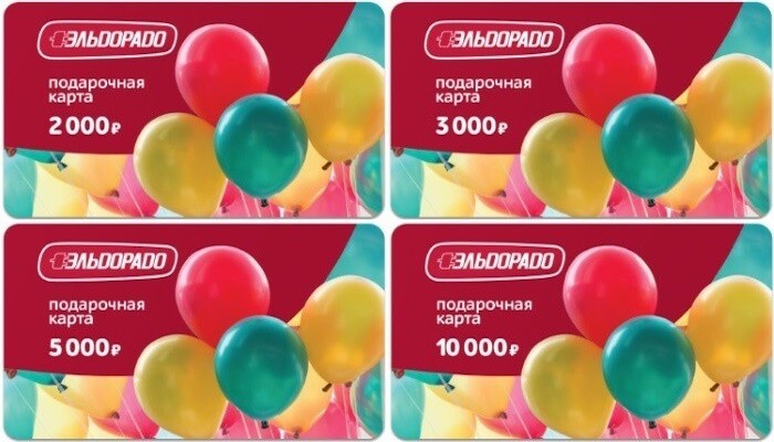 подарочная карта эльдорадо номиналы