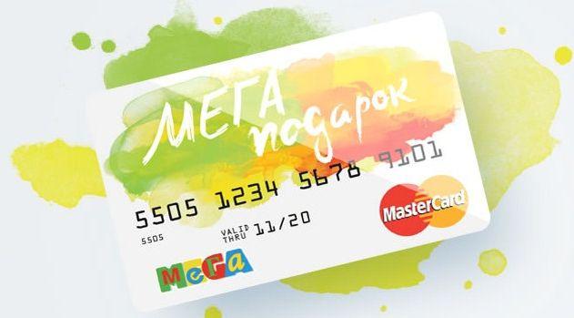 подарочная карта мега